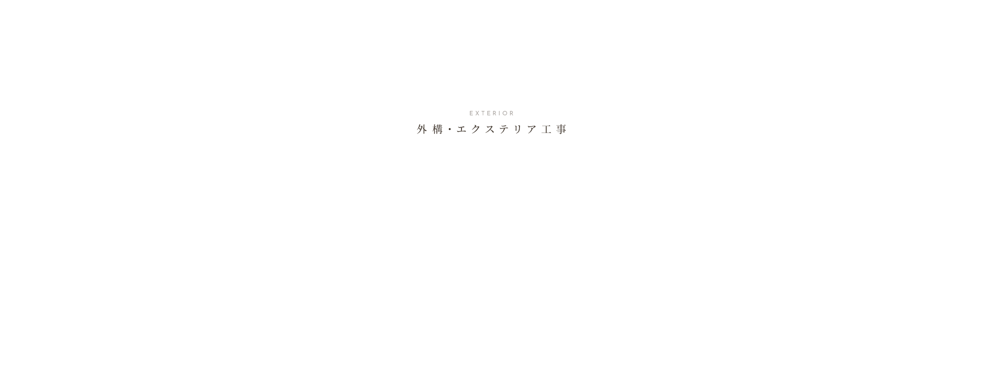 外構・エクステリア工事